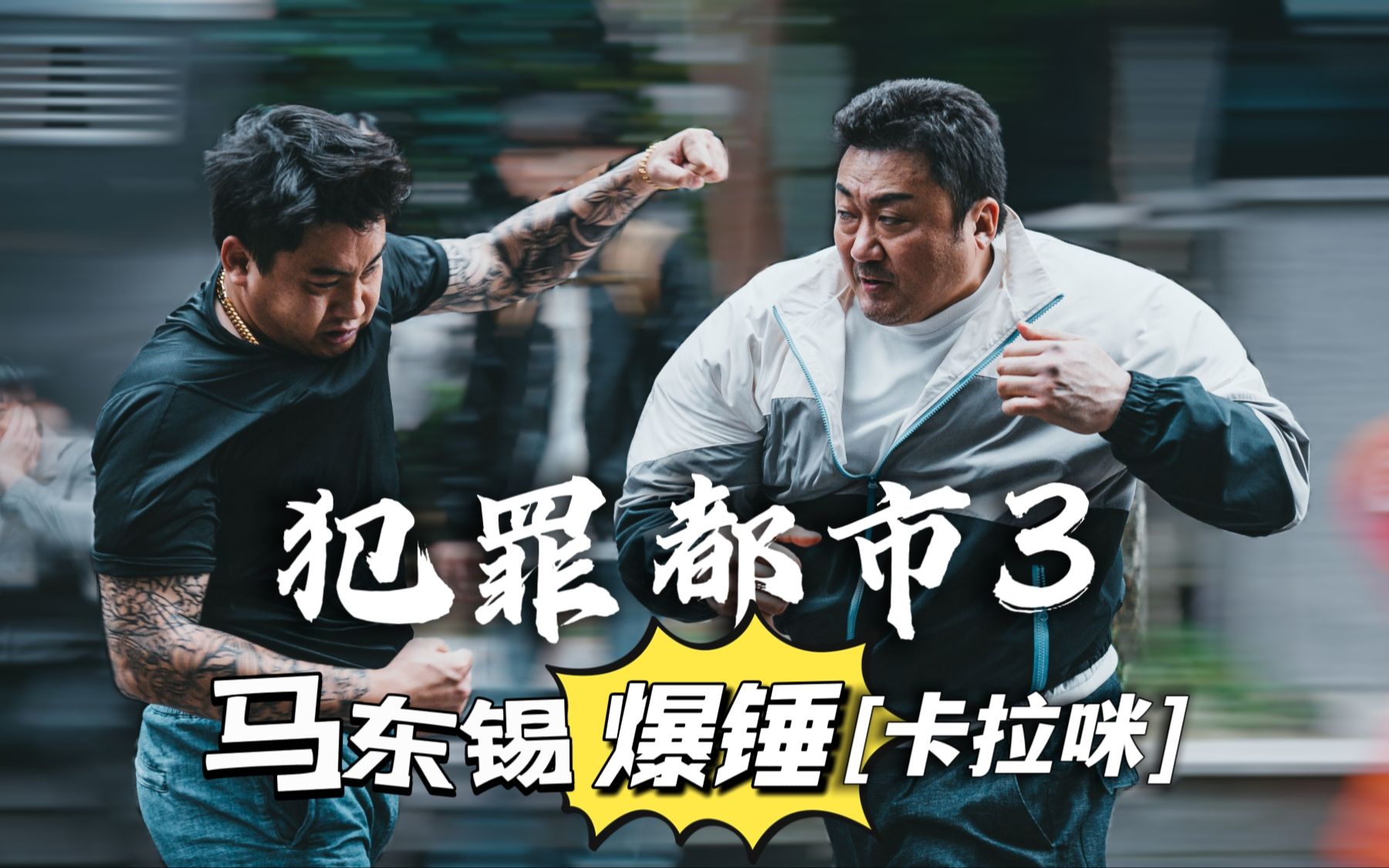 犯罪都市1-3部超清在线观看-摩托佬